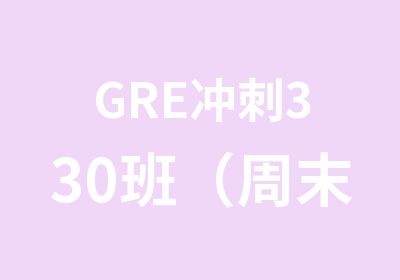 GRE冲刺330班（周末）