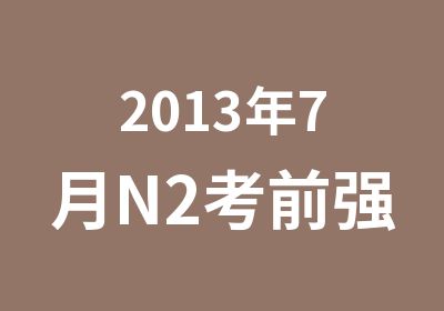 2013年7月N2考前强化班