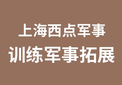 上海西点军事训练军事拓展基地与群体合作