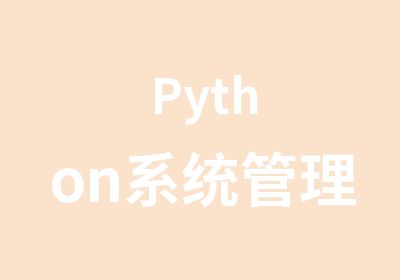 Python系统管理