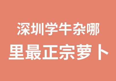 深圳学牛杂哪里正宗萝卜牛杂高烫技术培