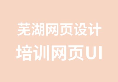 芜湖网页设计培训网页UI界面培训