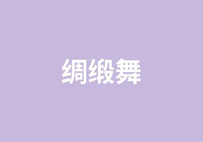 绸缎舞