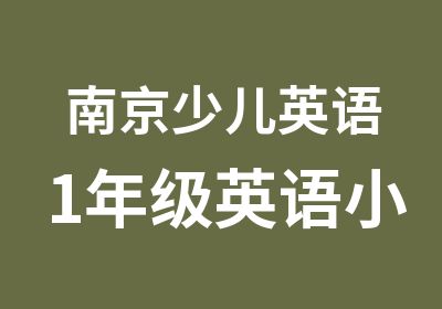 南京少儿英语1年级英语小学幼儿培训