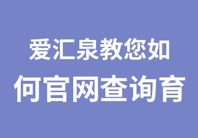 爱汇泉教您如何官网查询育婴师证书的真伪