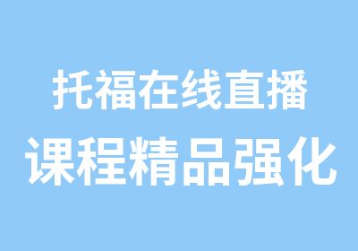 托福在线直播课程精品强化B