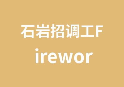 石岩招调工Fireworks模块培训班