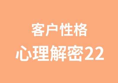 客户性格心理解密22