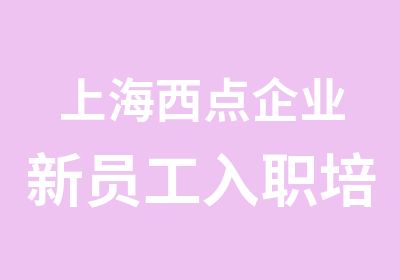 上海西点企业新员工入职培训企业军训团结