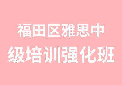 福田区雅思中级培训强化班