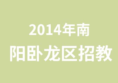 2014年南阳卧龙区招教考试