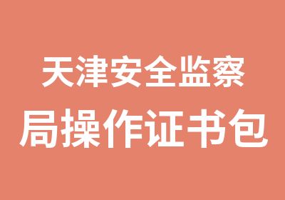 天津安全监察局操作证书班