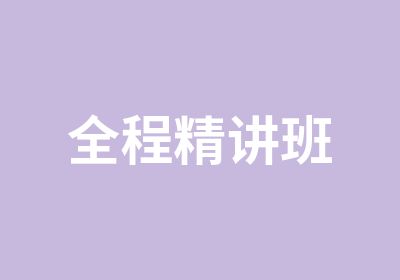 全程精讲班