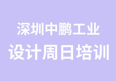 深圳中鹏工业设计周日培训班