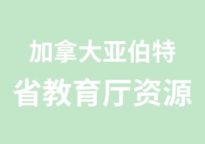 加拿大亚伯特省教育厅资源优势