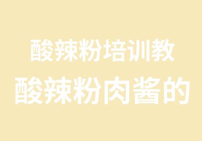 酸辣粉培训教酸辣粉肉酱的配方做法