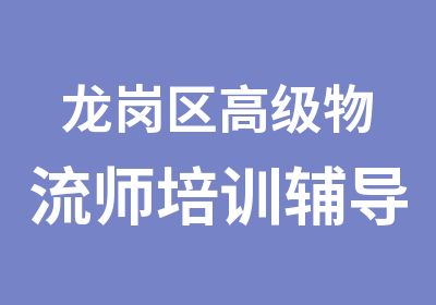 龙岗区物流师培训辅导班