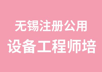 无锡注册公用设备工程师培训