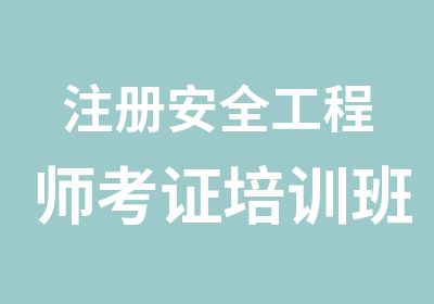 注册安全工程师考证培训班