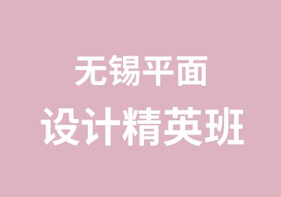 无锡平面设计