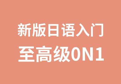 新版日语入门至0N1春季班