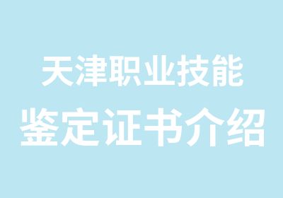 天津职业技能鉴定证书介绍