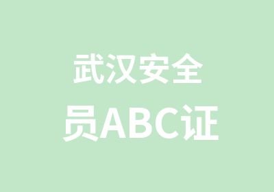 武汉安全员ABC证
