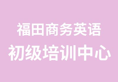 福田商务英语初级培训中心