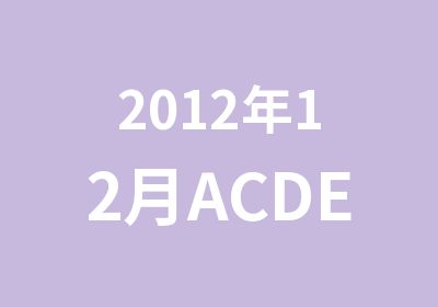 2012年12月ACDEI蒙台梭利培训班