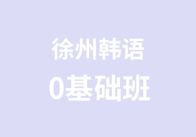 徐州韩语0基础班