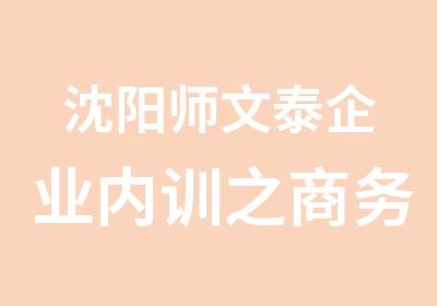 沈阳师文泰企业内训之商务礼仪