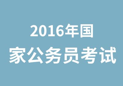 2016年公务员考试