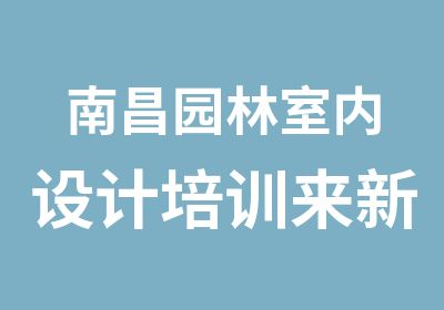 南昌园林室内设计培训来新艺术