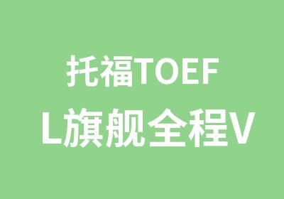 托福TOEFL旗舰全程VIP（冲110分）