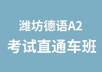 潍坊德语A2考试直通车班