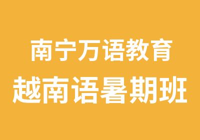 南宁万语教育越南语暑期班中外教联合授课