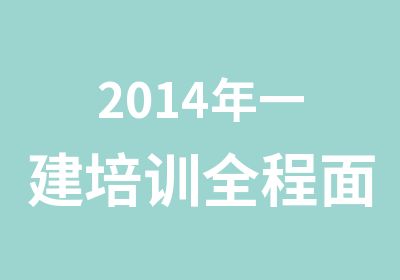 2014年一建培训全程面授班