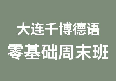 大连千博德语零基础周末班