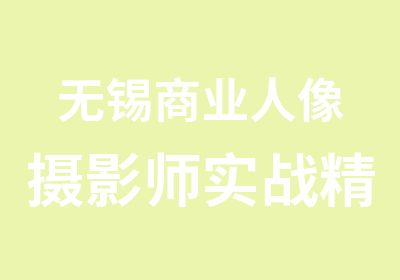 无锡商业人像摄影师实战