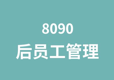 8090后员工管理