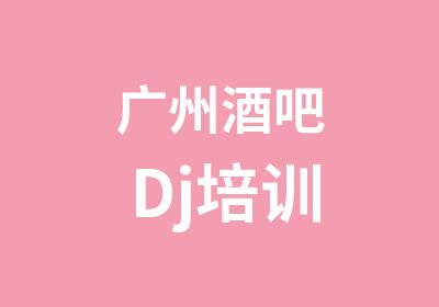 广州酒吧Dj培训