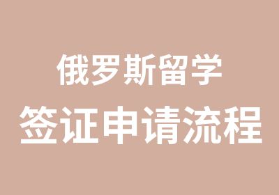 俄罗斯留学签证申请流程