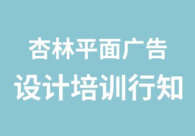 杏林平面广告设计培训行知博学