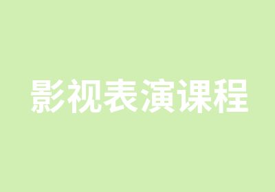 影视表演课程