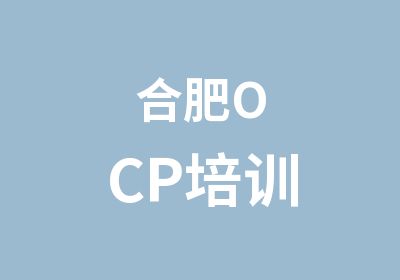 合肥OCP培训