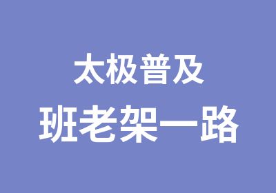 太极普及班老架一路