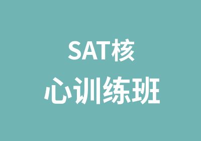 SAT核心训练班