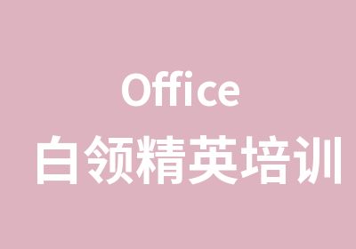 Office白领精英培训