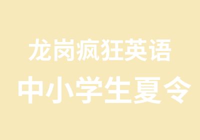 龙岗疯狂英语中小学生夏令营冬令营陪训班