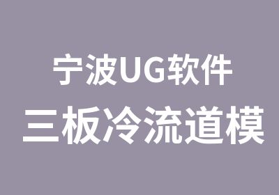 宁波UG软件三板冷流道模专业培训学校